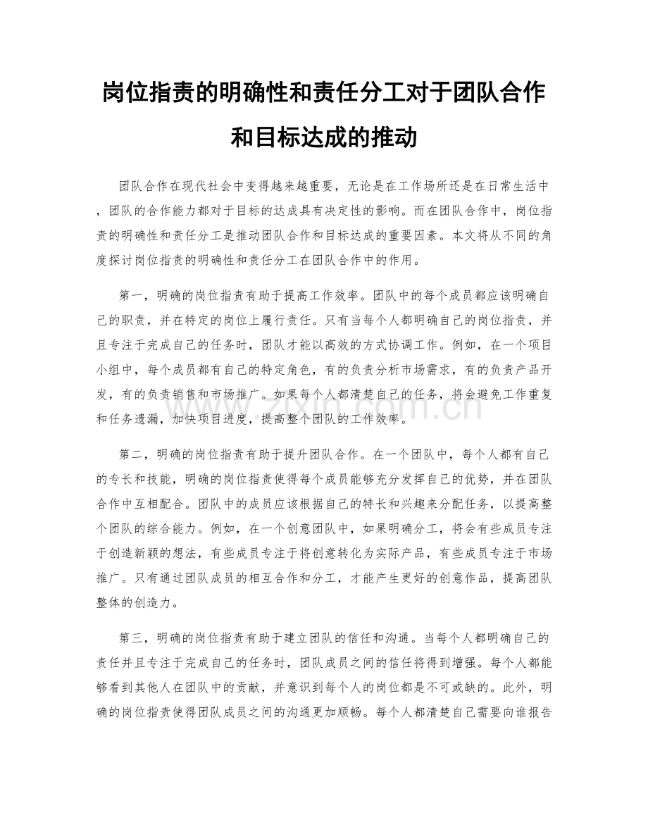 岗位职责的明确性和责任分工对于团队合作和目标达成的推动.docx_第1页