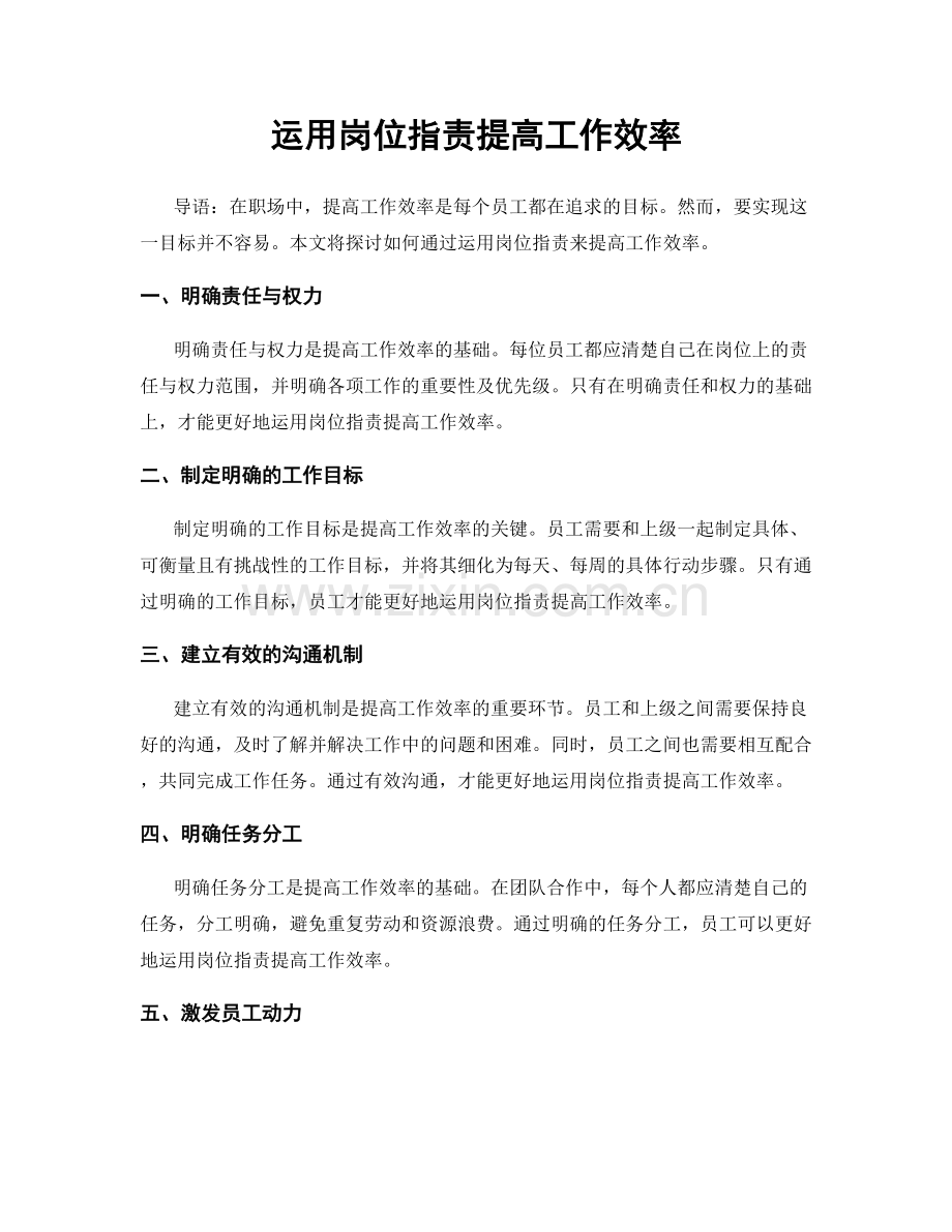 运用岗位职责提高工作效率.docx_第1页