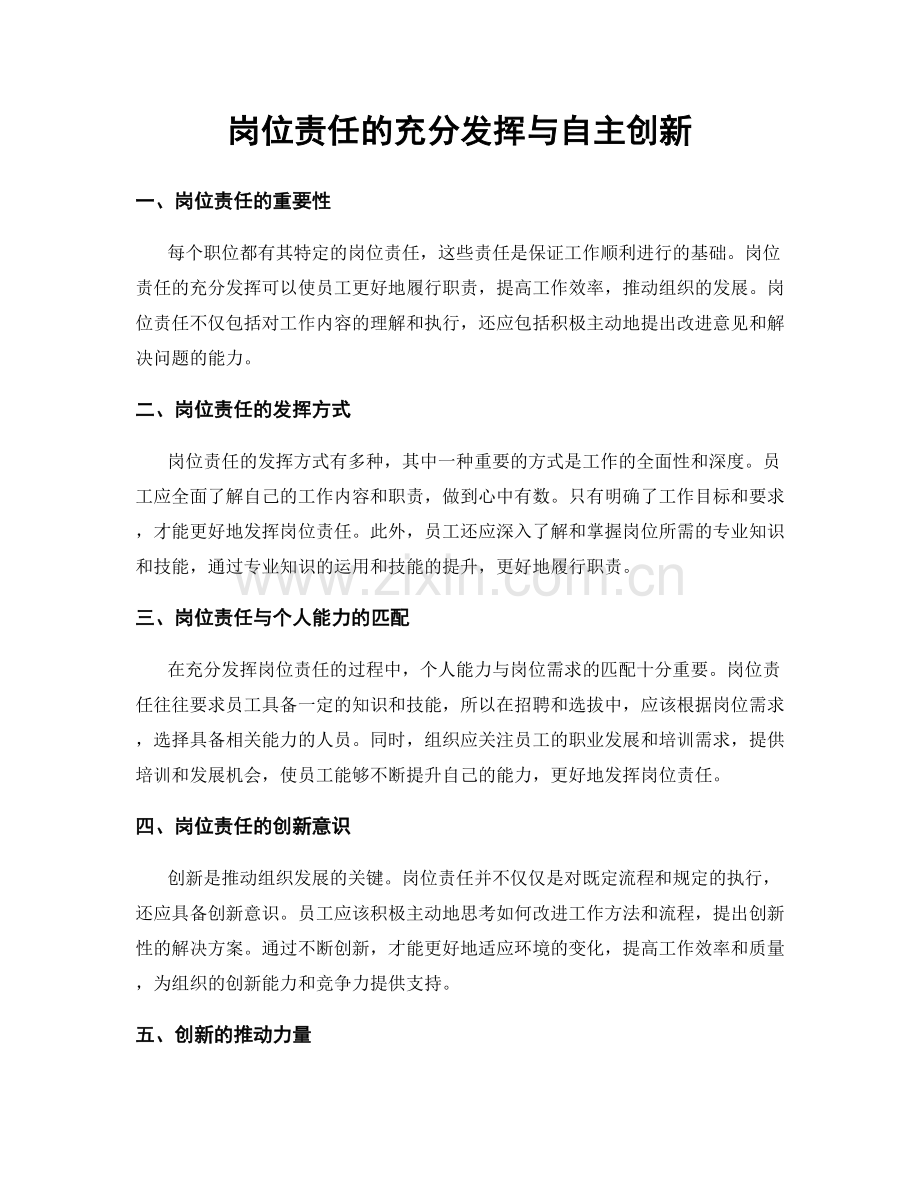 岗位责任的充分发挥与自主创新.docx_第1页