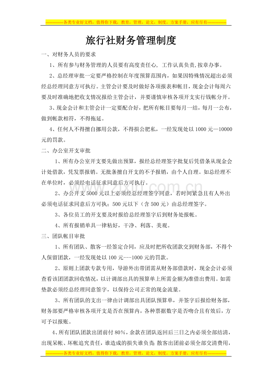 旅行社财务管理制度.doc_第1页
