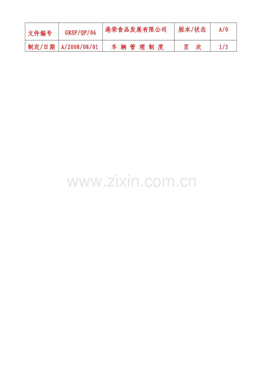 车辆管理制度(表格).doc_第1页