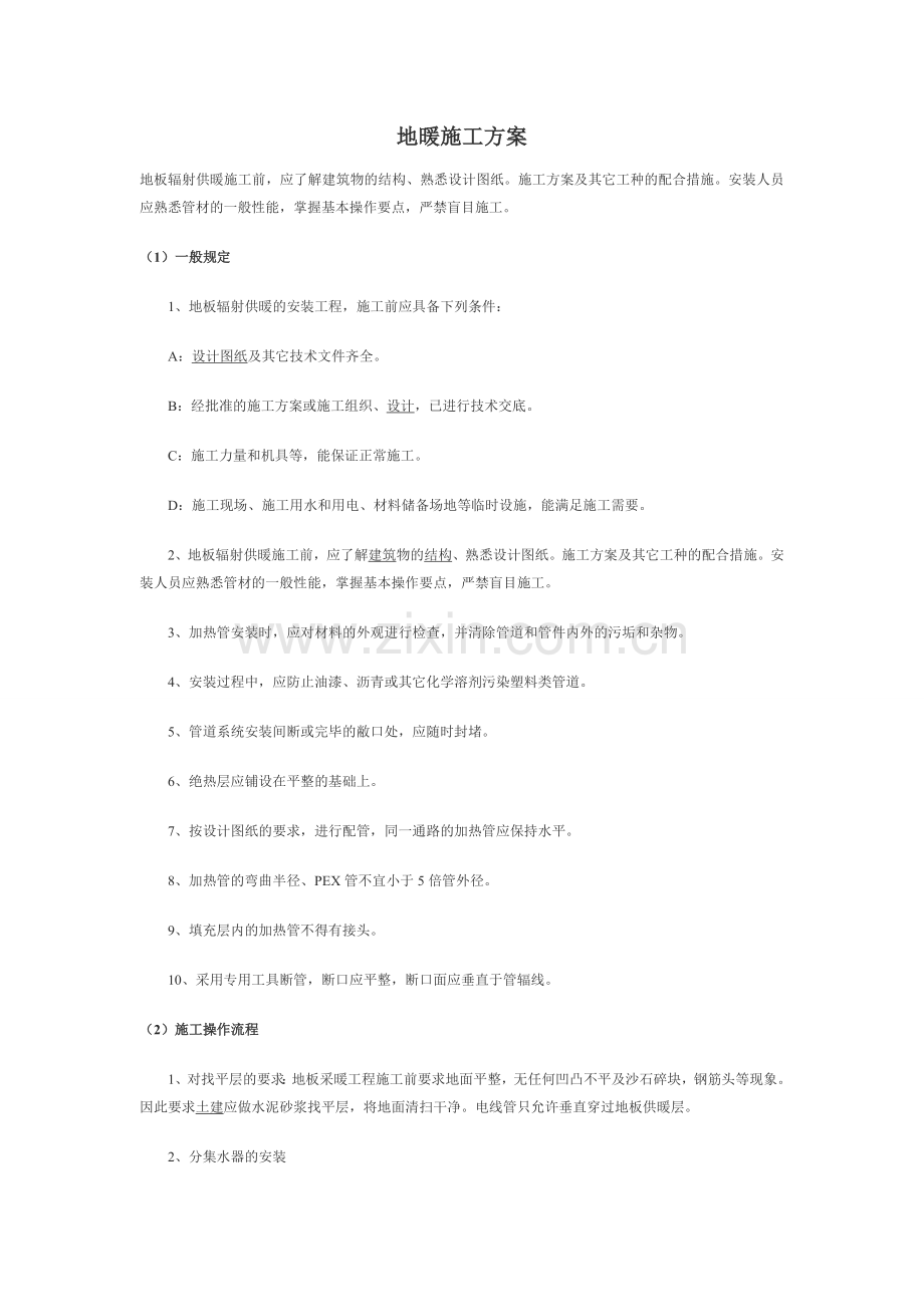 地暖施工方案---暖通空调在线.doc_第1页