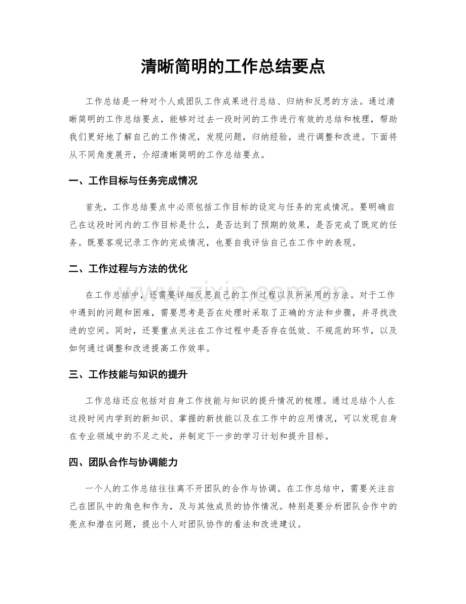 清晰简明的工作总结要点.docx_第1页