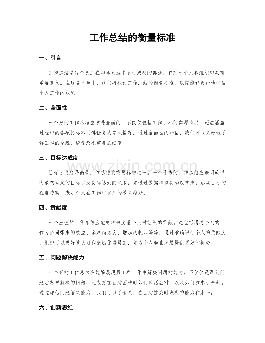 工作总结的衡量标准.docx_第1页