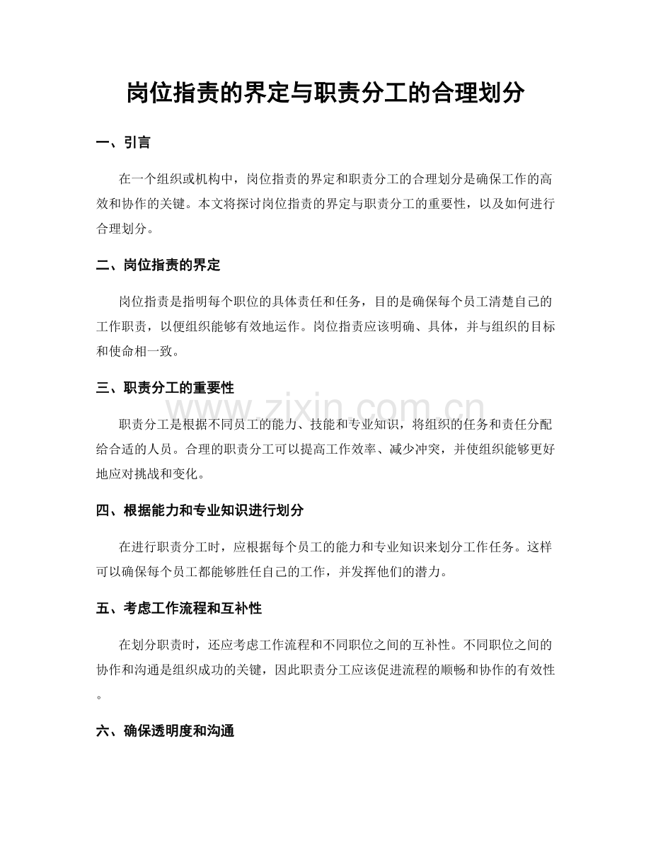 岗位职责的界定与职责分工的合理划分.docx_第1页