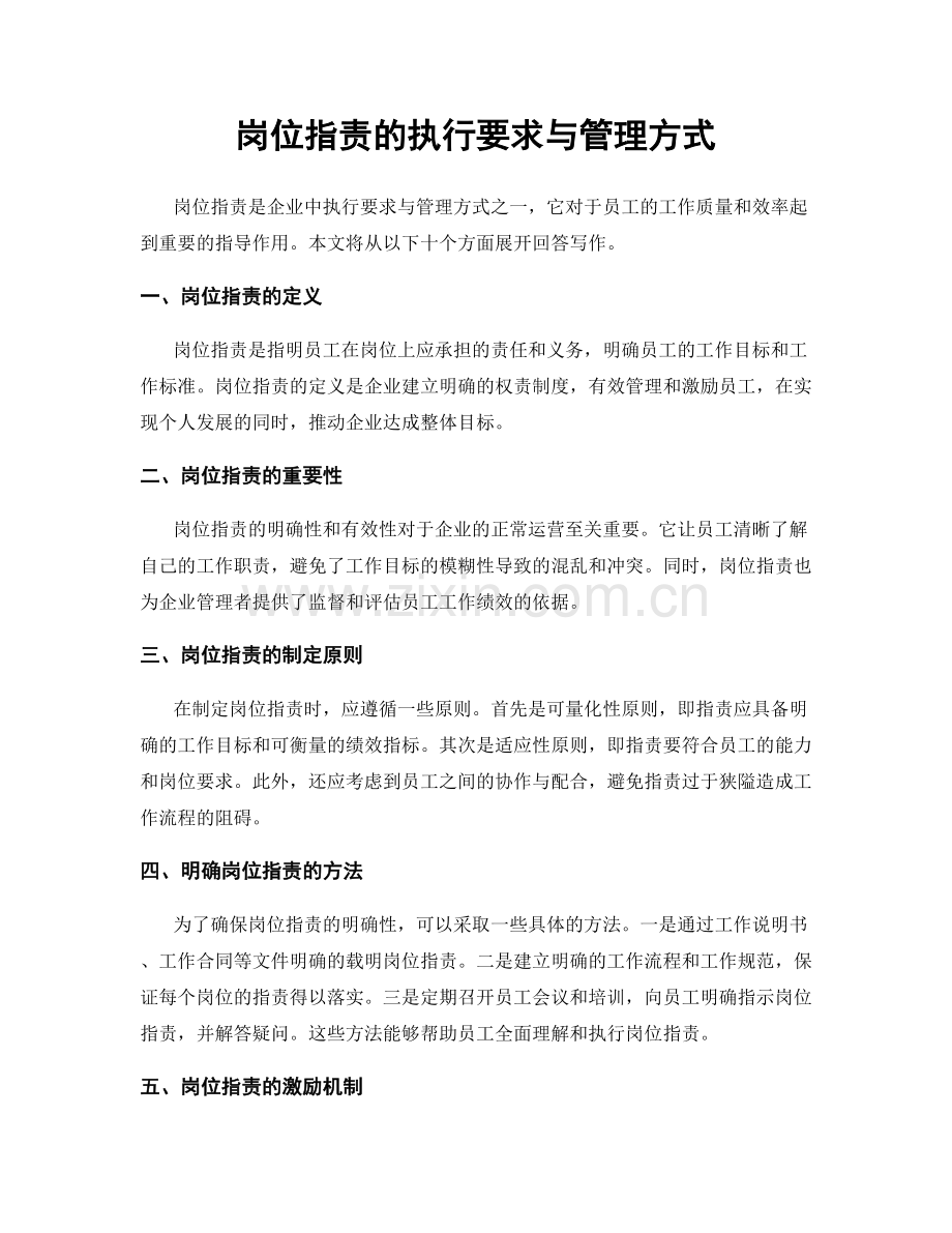 岗位职责的执行要求与管理方式.docx_第1页