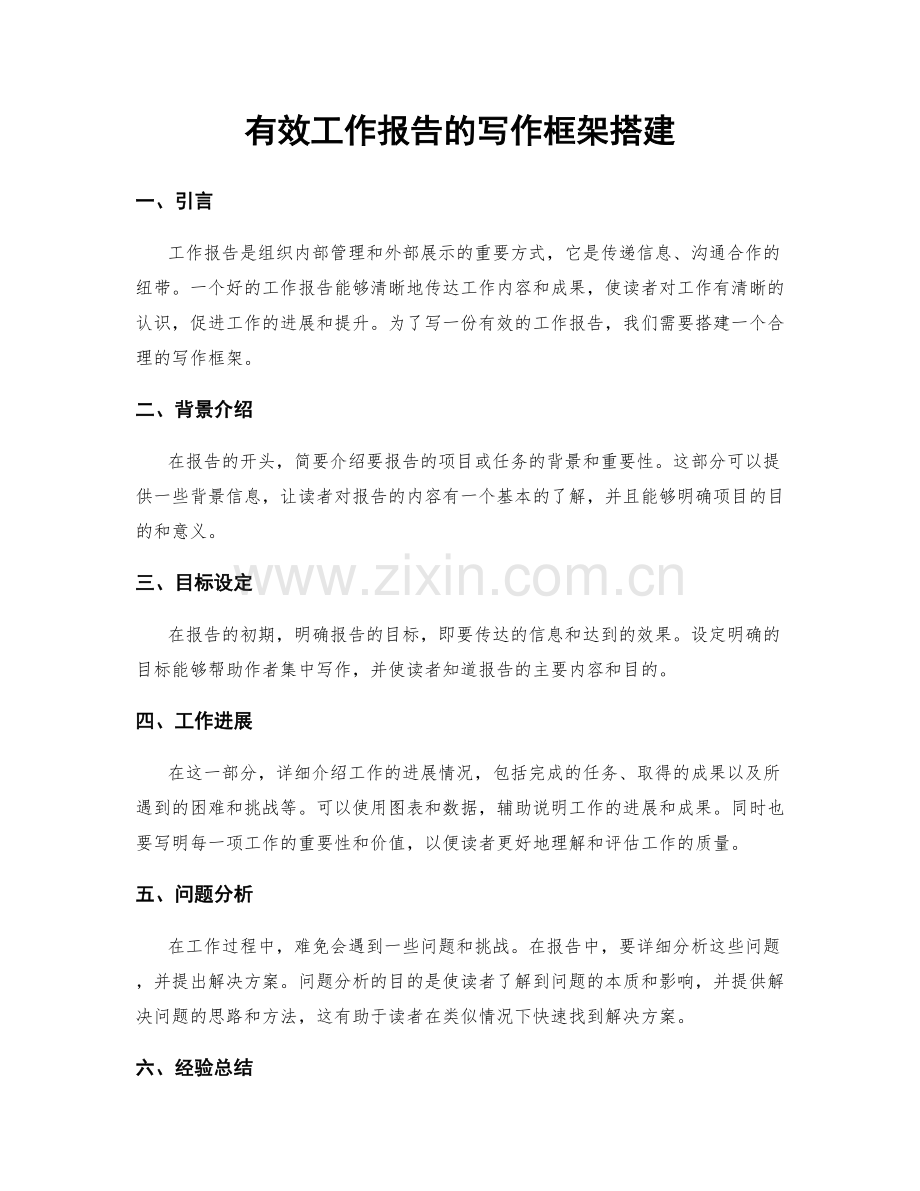 有效工作报告的写作框架搭建.docx_第1页