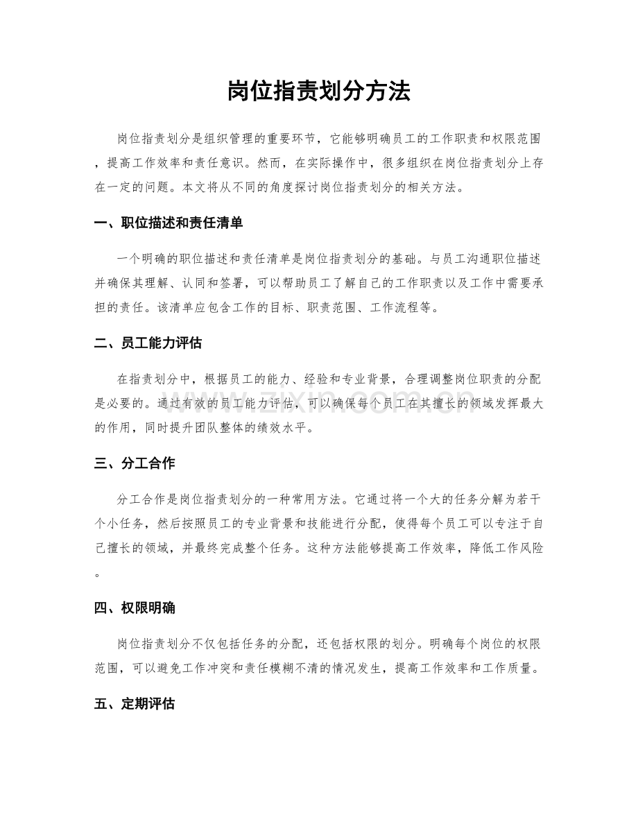 岗位职责划分方法.docx_第1页