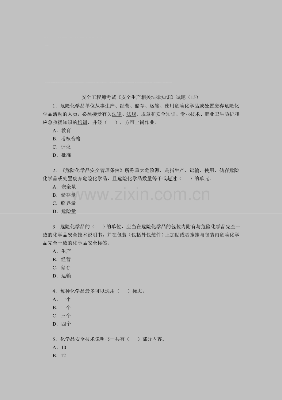 安全工程师考试《安全生产相关法律知识》试题(15).doc_第1页