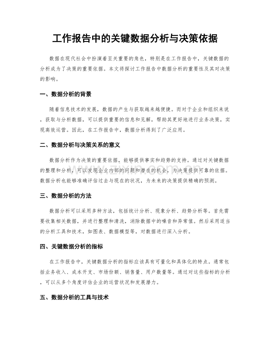 工作报告中的关键数据分析与决策依据.docx_第1页