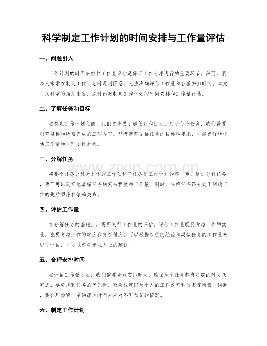 科学制定工作计划的时间安排与工作量评估.docx_第1页