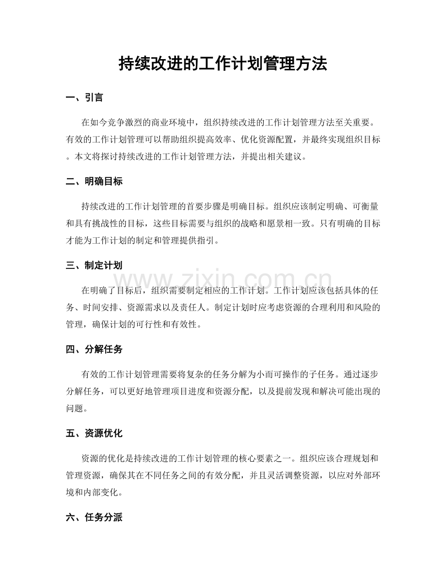 持续改进的工作计划管理方法.docx_第1页