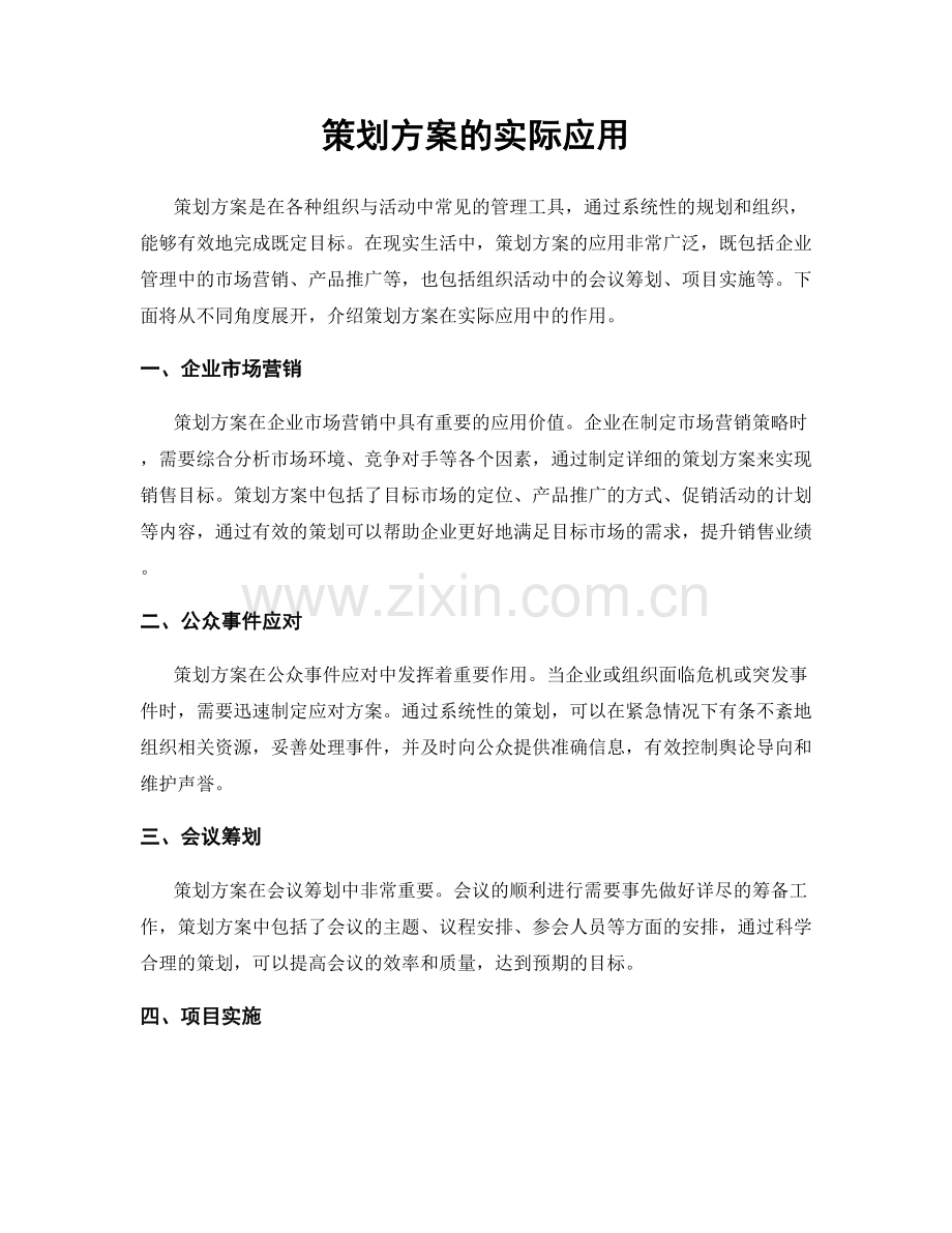 策划方案的实际应用.docx_第1页