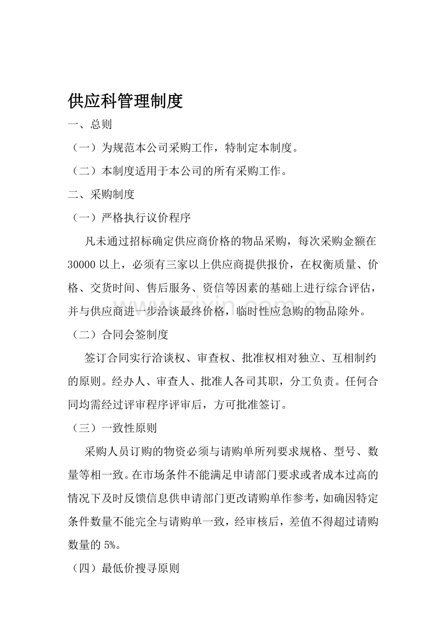 供应科管理制度.doc_第1页