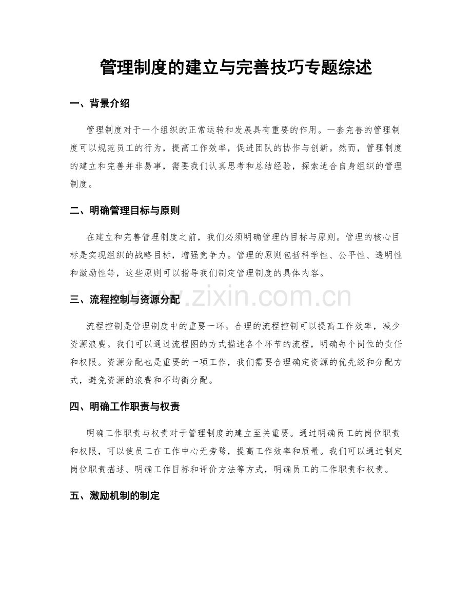 管理制度的建立与完善技巧专题综述.docx_第1页