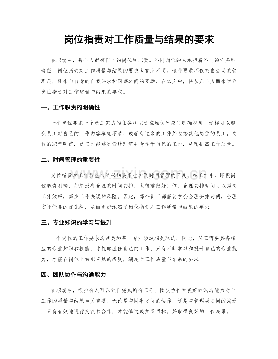 岗位职责对工作质量与结果的要求.docx_第1页