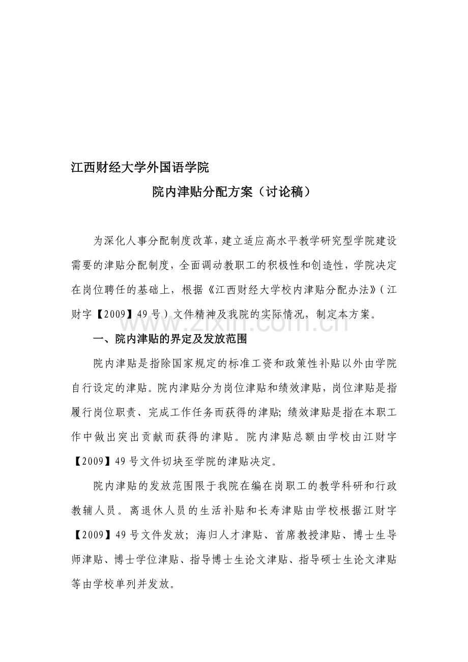 吉林大学校内津贴分配制度改革思路.doc_第1页