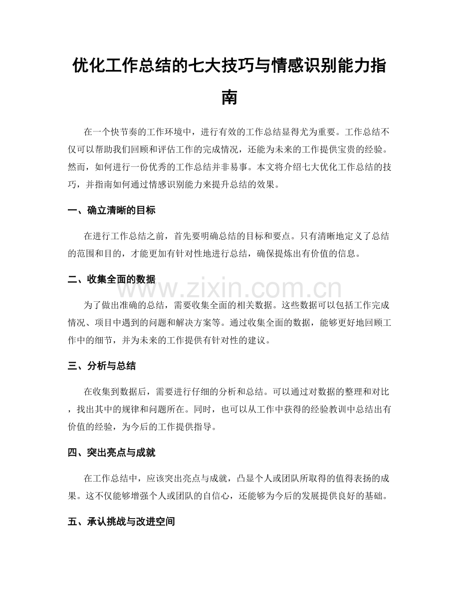 优化工作总结的七大技巧与情感识别能力指南.docx_第1页
