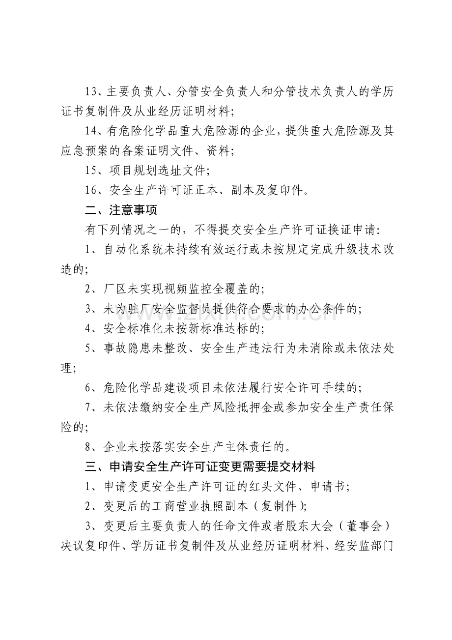 危险化学品安全生产许可证程序及表格.doc_第2页