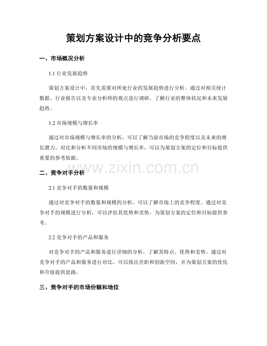策划方案设计中的竞争分析要点.docx_第1页
