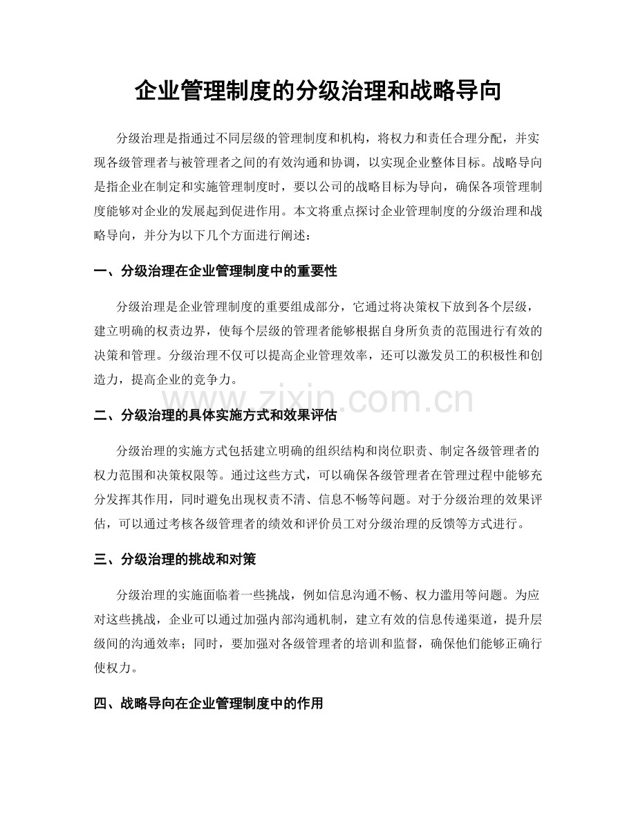 企业管理制度的分级治理和战略导向.docx_第1页