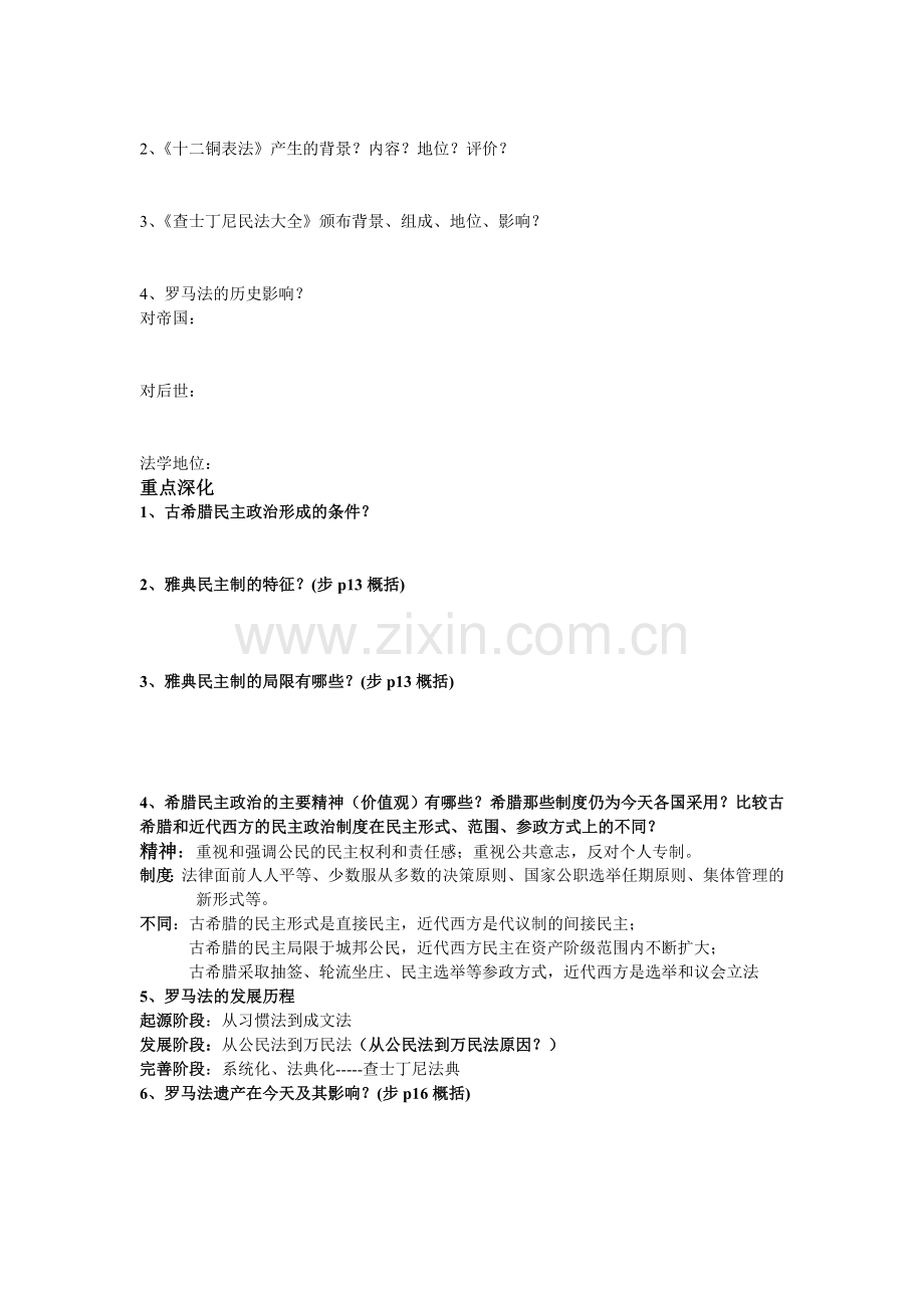 高三历史必修一自主复习提纲第二单元---古希腊和古罗马的政治制度.doc_第2页