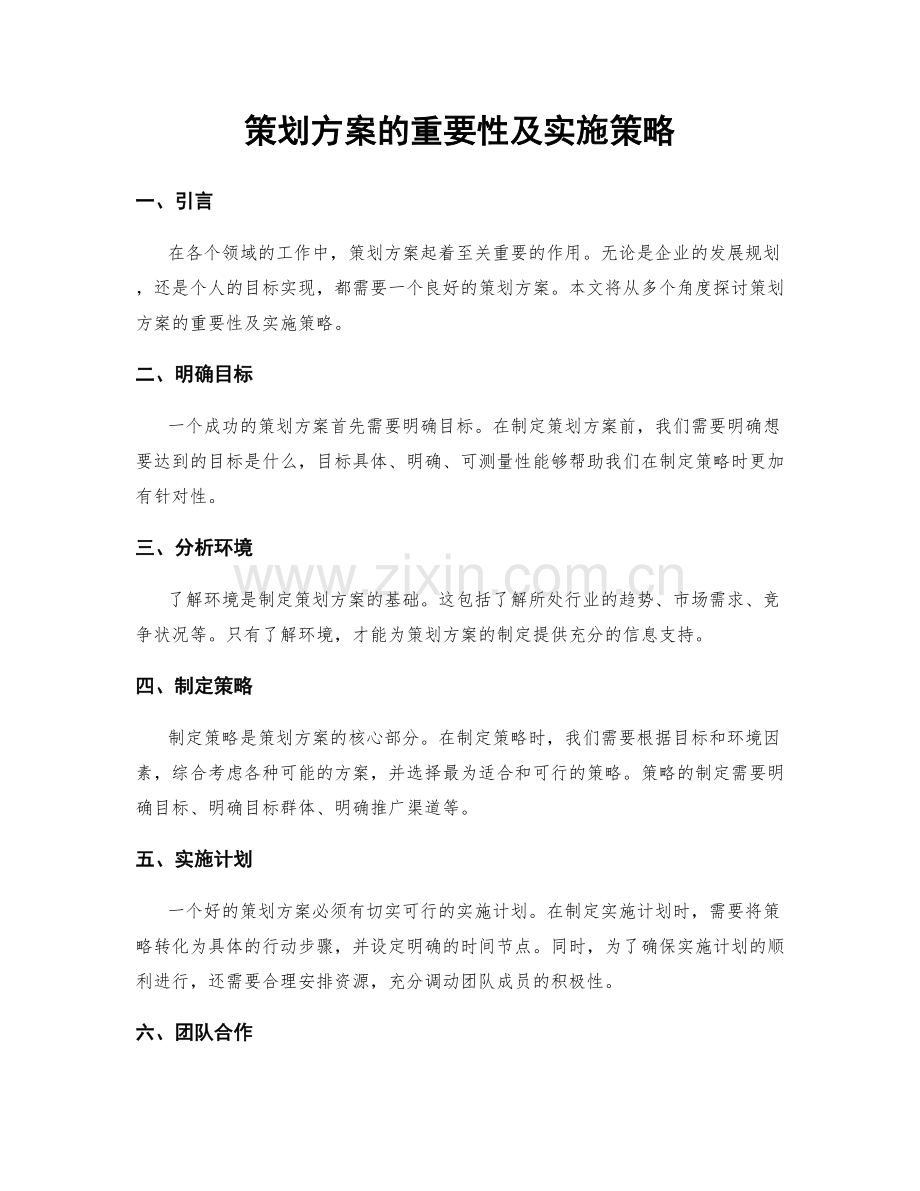 策划方案的重要性及实施策略.docx_第1页