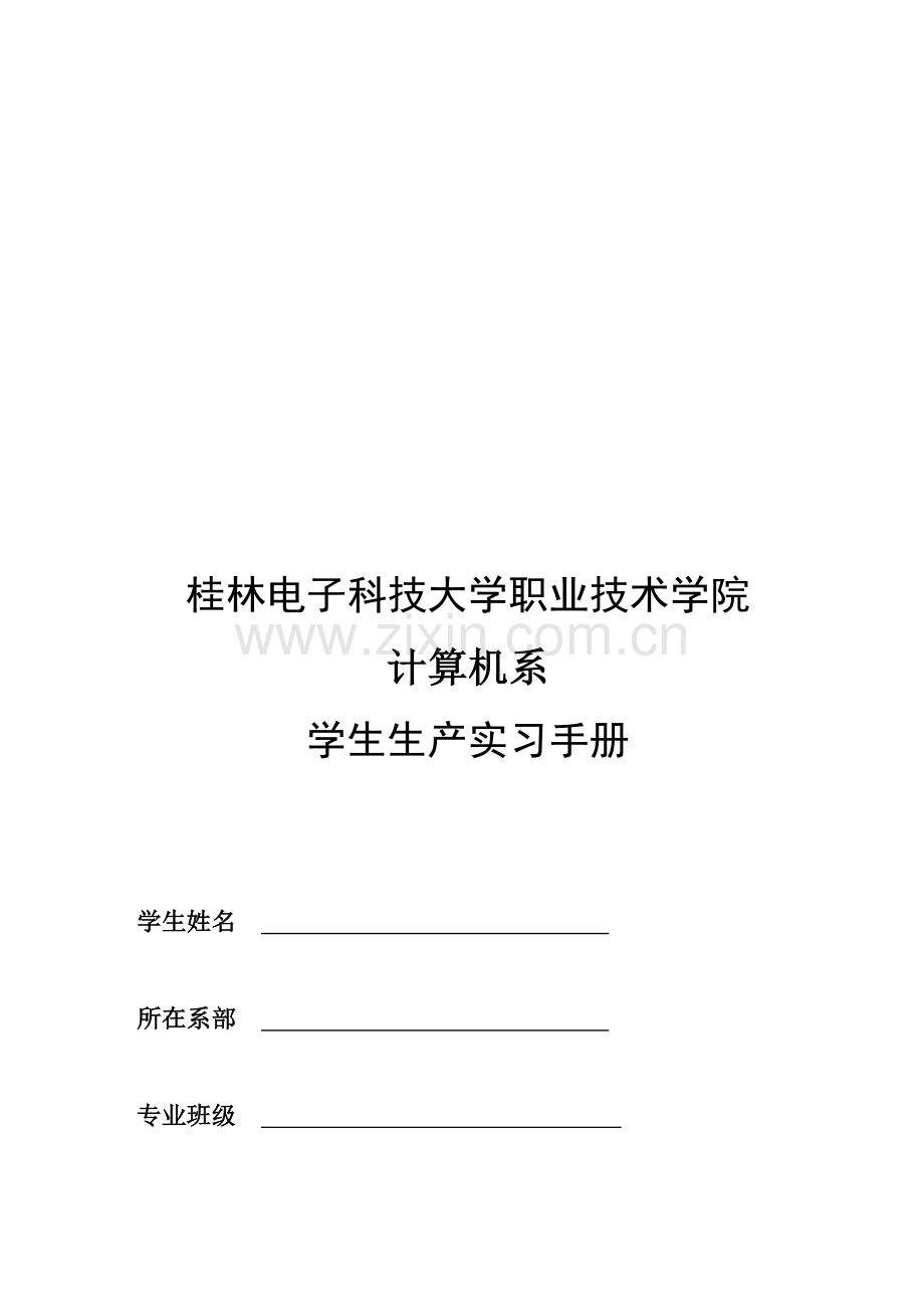 10计算机系应用技术专业生产实习手册.doc_第1页