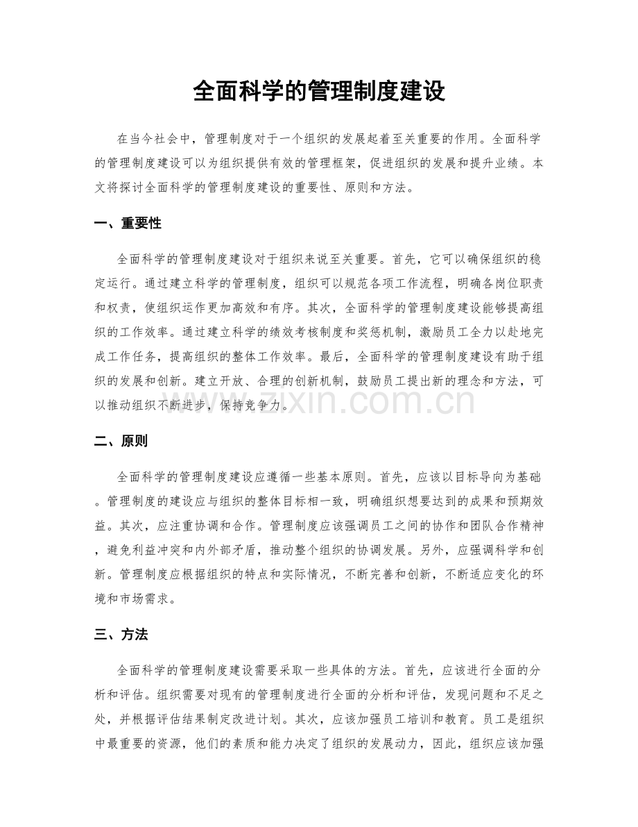 全面科学的管理制度建设.docx_第1页