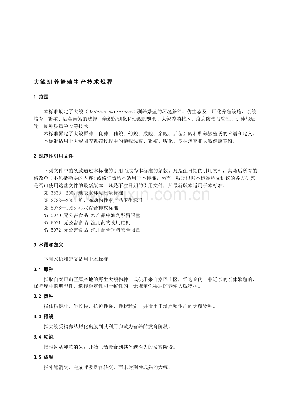 大鲵驯养繁殖生产技术规程.doc_第1页