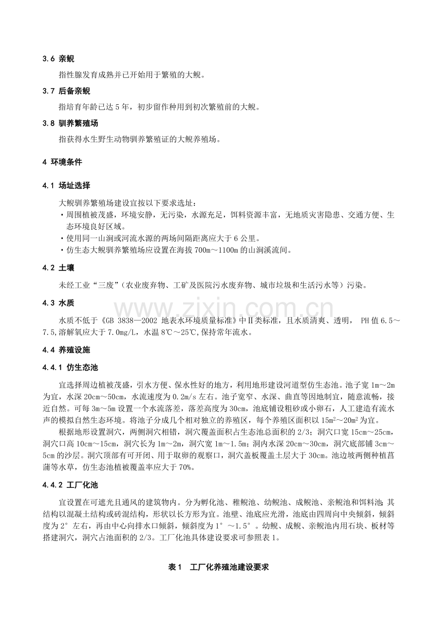 大鲵驯养繁殖生产技术规程.doc_第2页