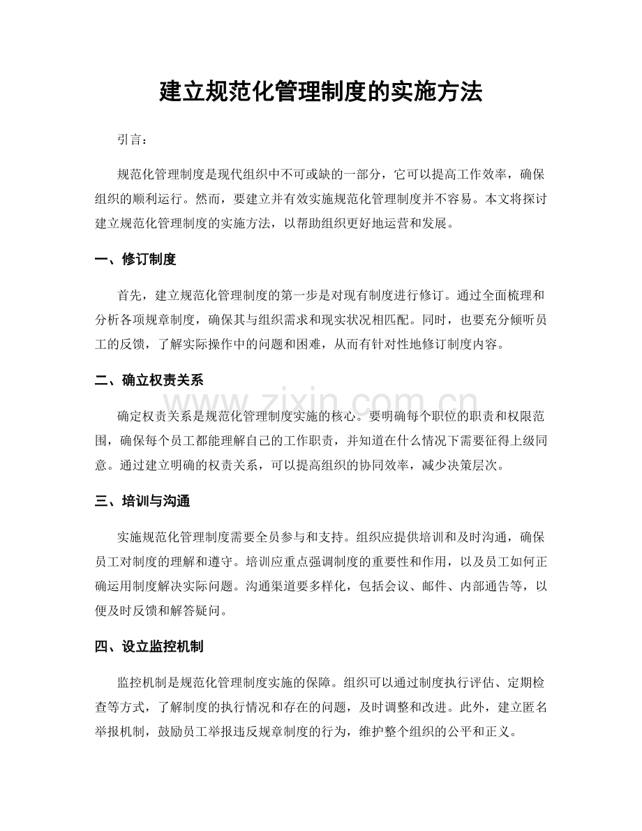 建立规范化管理制度的实施方法.docx_第1页