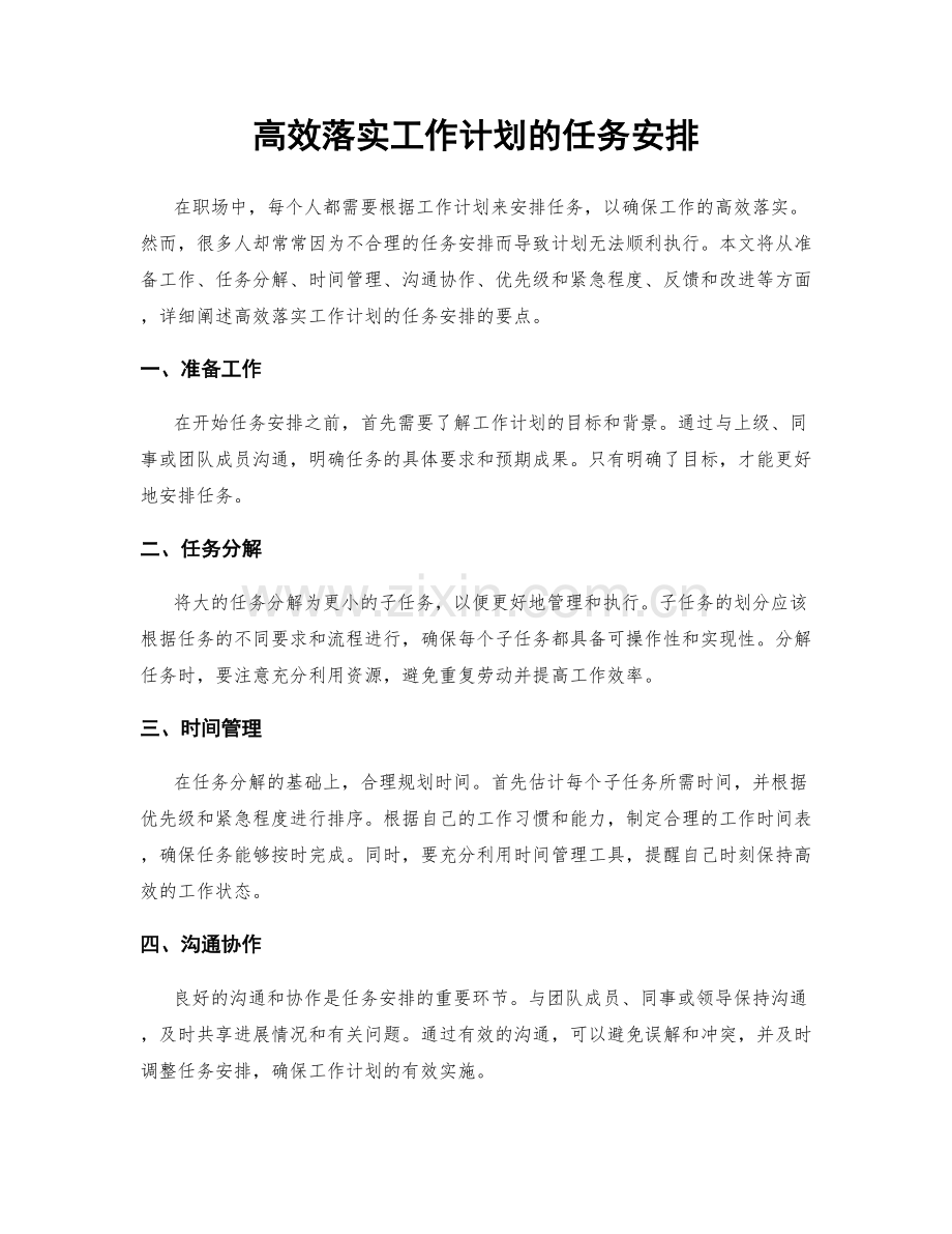高效落实工作计划的任务安排.docx_第1页
