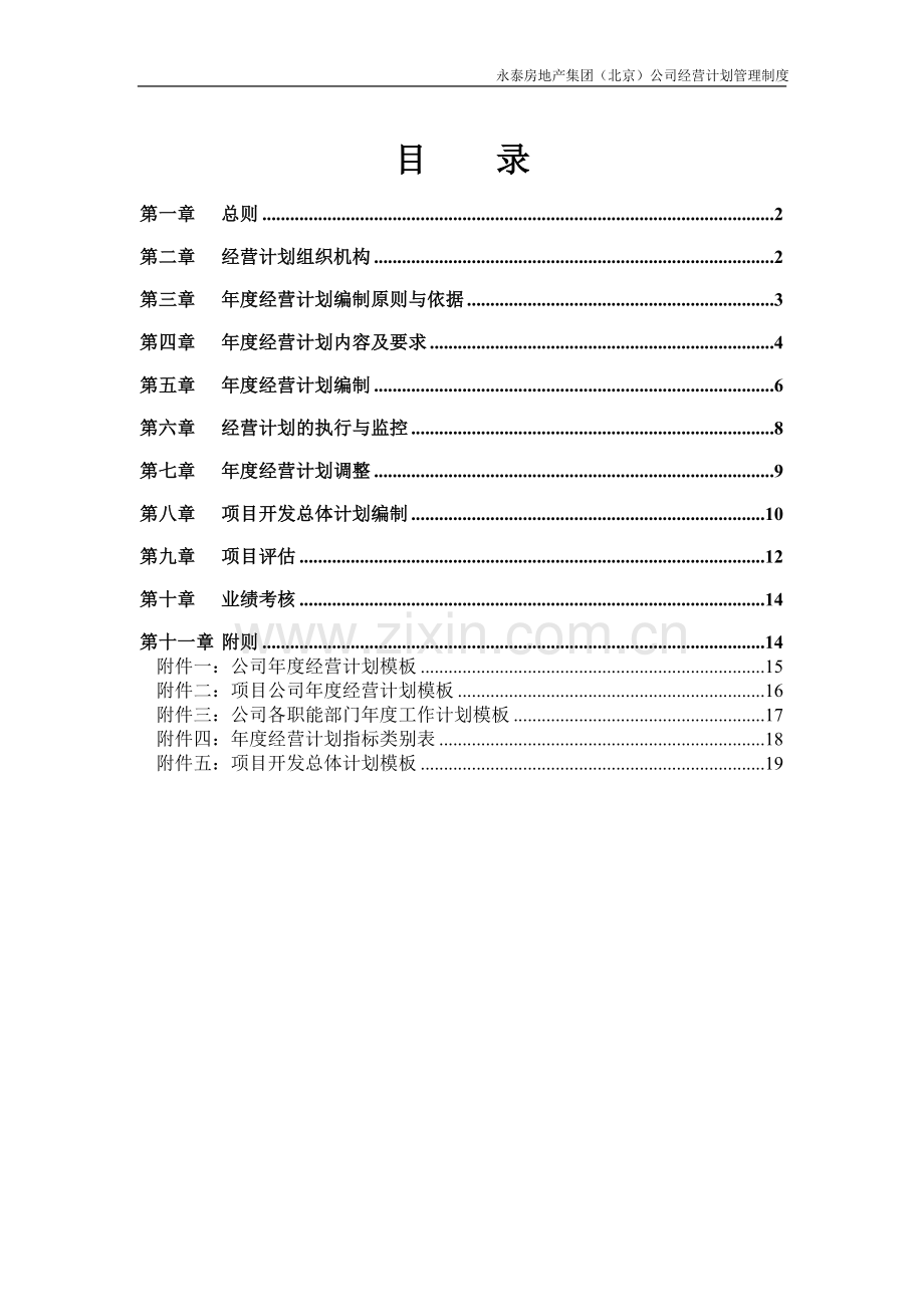 永泰地产经营计划管理制度20061218.doc_第2页
