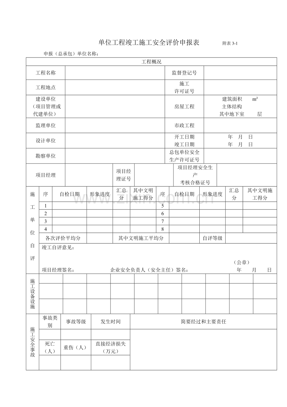 单位工程竣工施工安全评价申报表.doc_第1页
