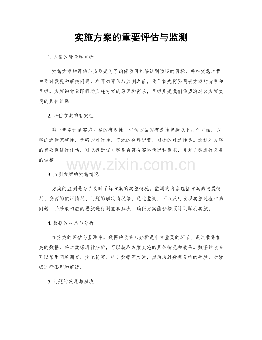 实施方案的重要评估与监测.docx_第1页