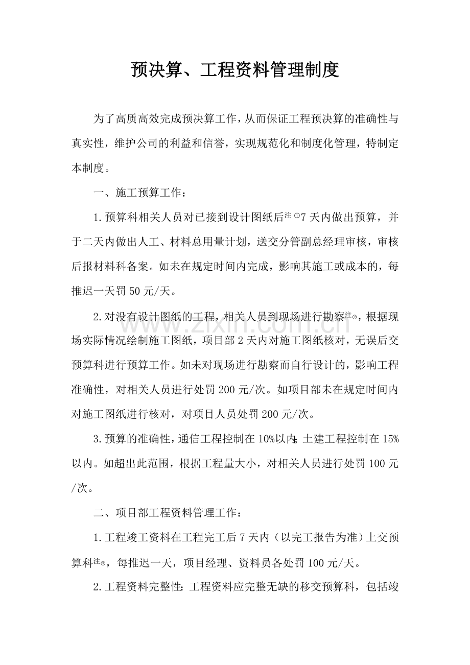 通信预决算部岗位制度.doc_第1页