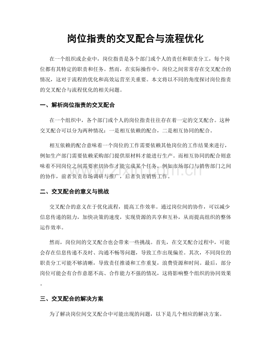 岗位职责的交叉配合与流程优化.docx_第1页