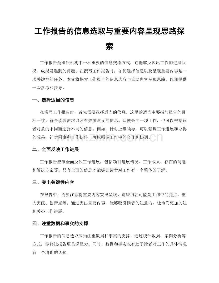 工作报告的信息选取与重要内容呈现思路探索.docx_第1页