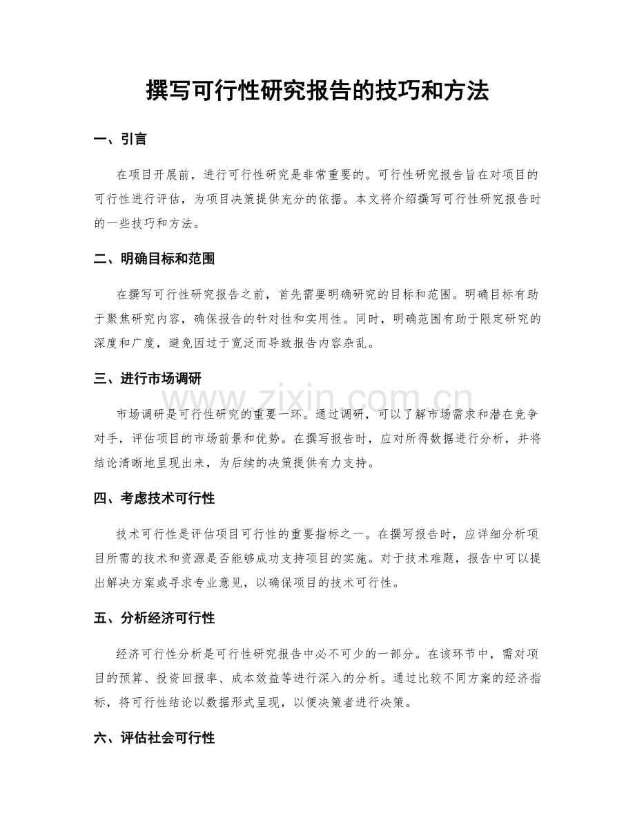 撰写可行性研究报告的技巧和方法.docx_第1页