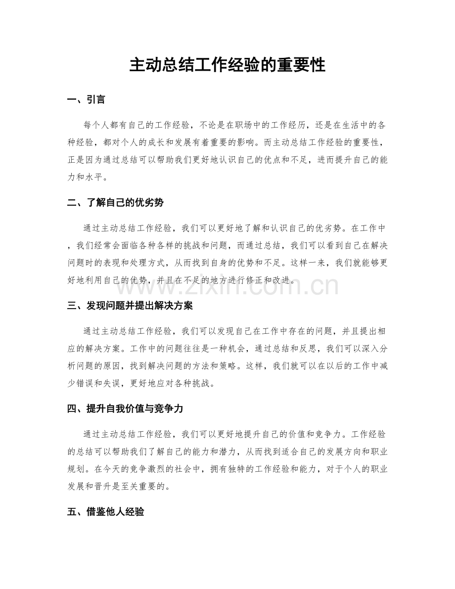 主动总结工作经验的重要性.docx_第1页
