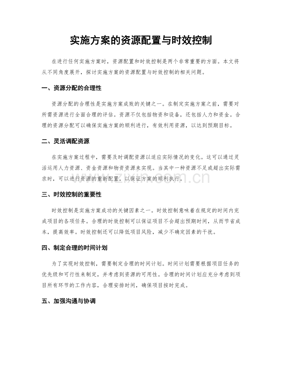实施方案的资源配置与时效控制.docx_第1页