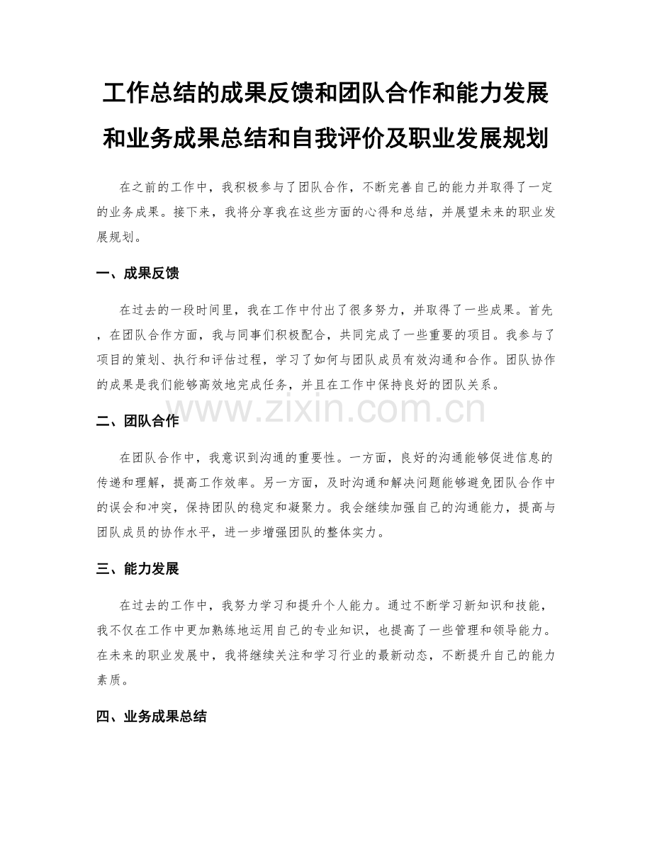工作总结的成果反馈和团队合作和能力发展和业务成果总结和自我评价及职业发展规划.docx_第1页