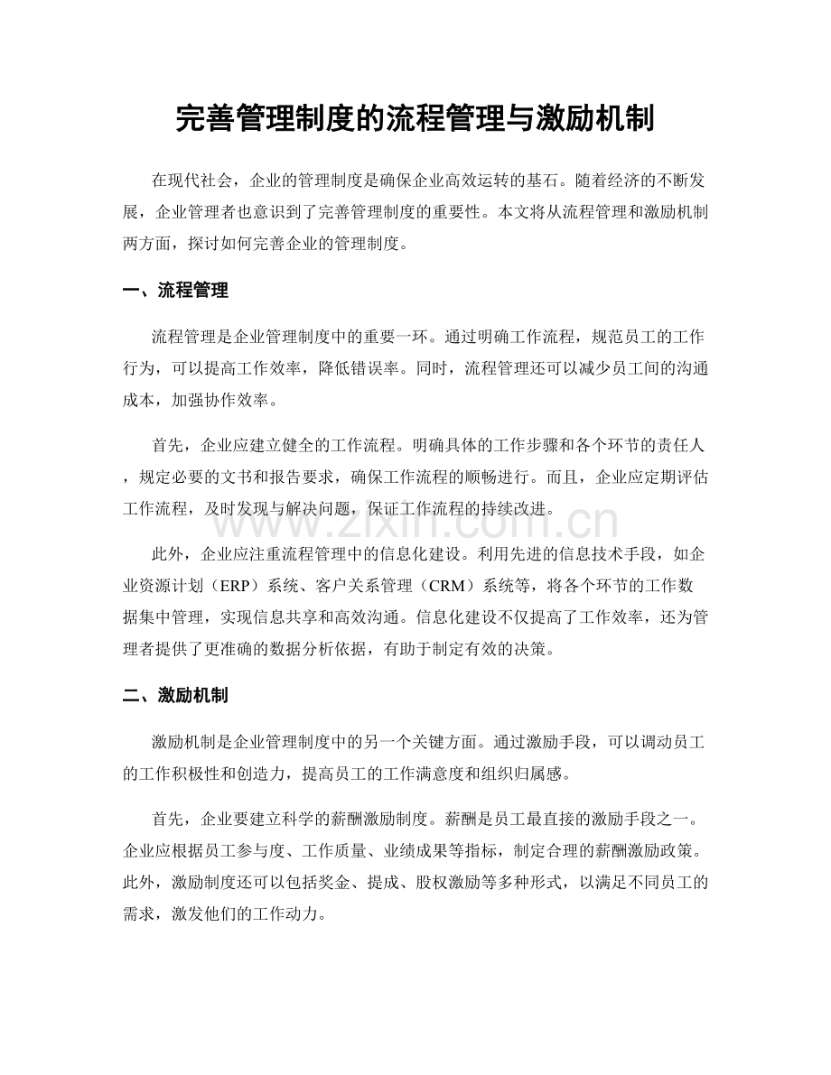 完善管理制度的流程管理与激励机制.docx_第1页