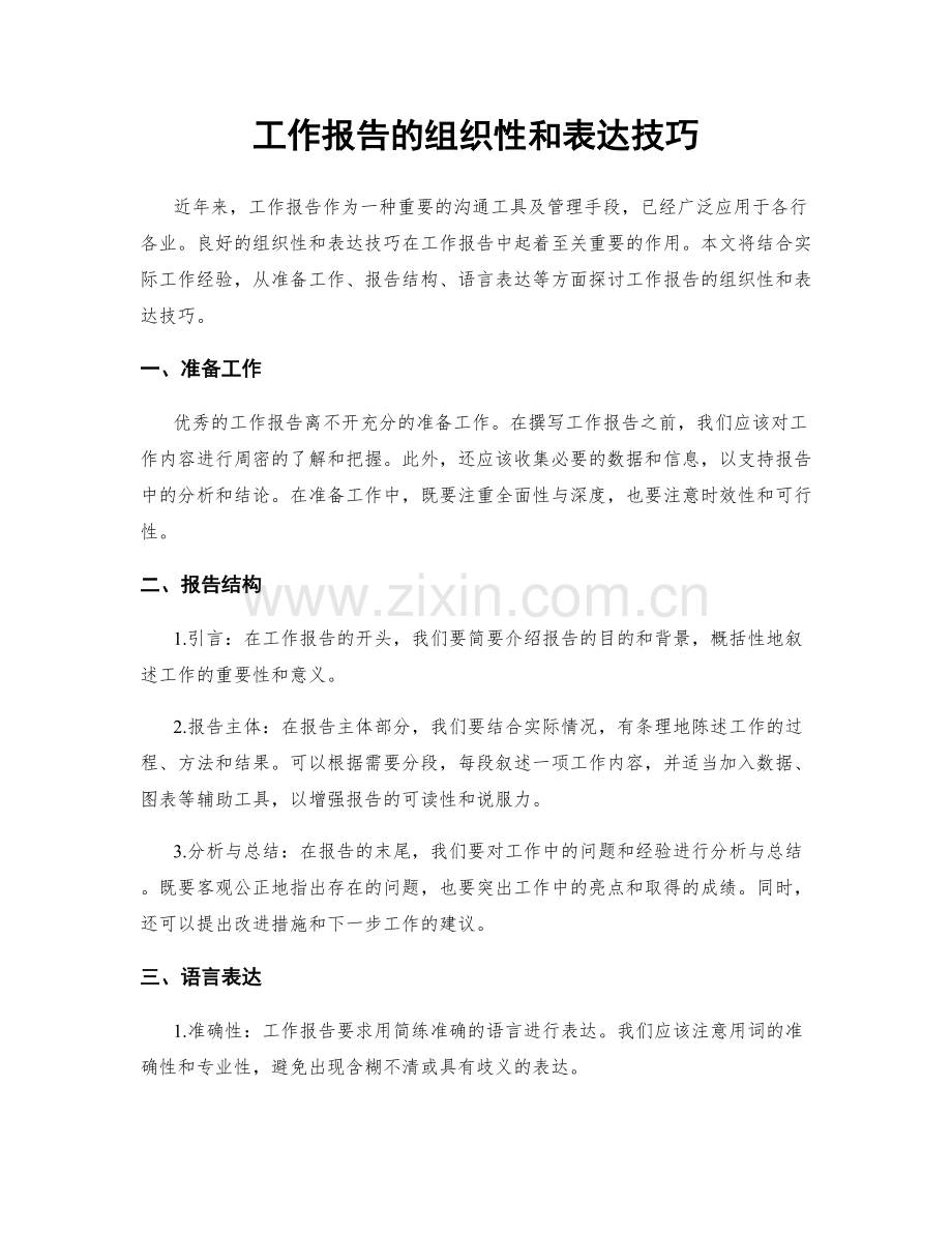 工作报告的组织性和表达技巧.docx_第1页