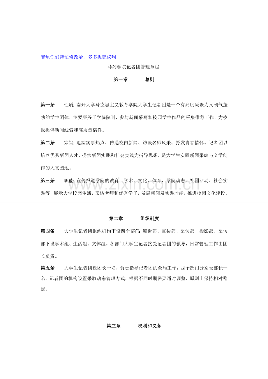 大学生记者团管理制度.doc_第1页