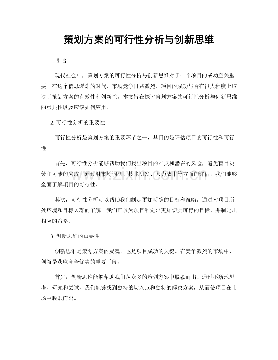 策划方案的可行性分析与创新思维.docx_第1页
