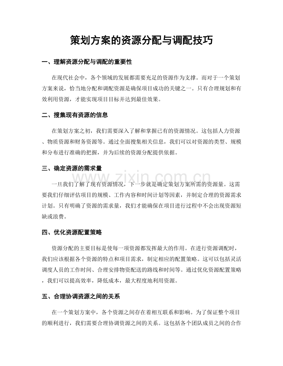 策划方案的资源分配与调配技巧.docx_第1页