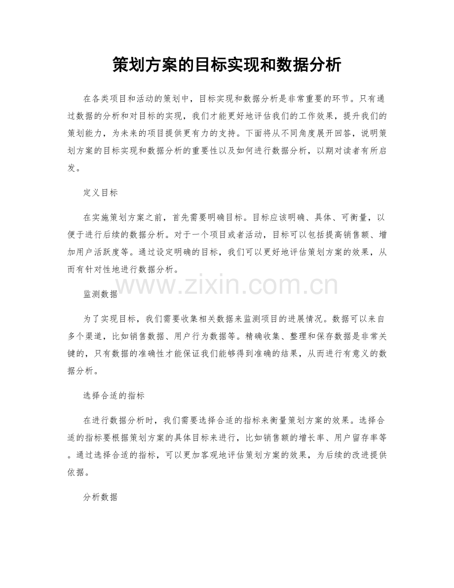 策划方案的目标实现和数据分析.docx_第1页