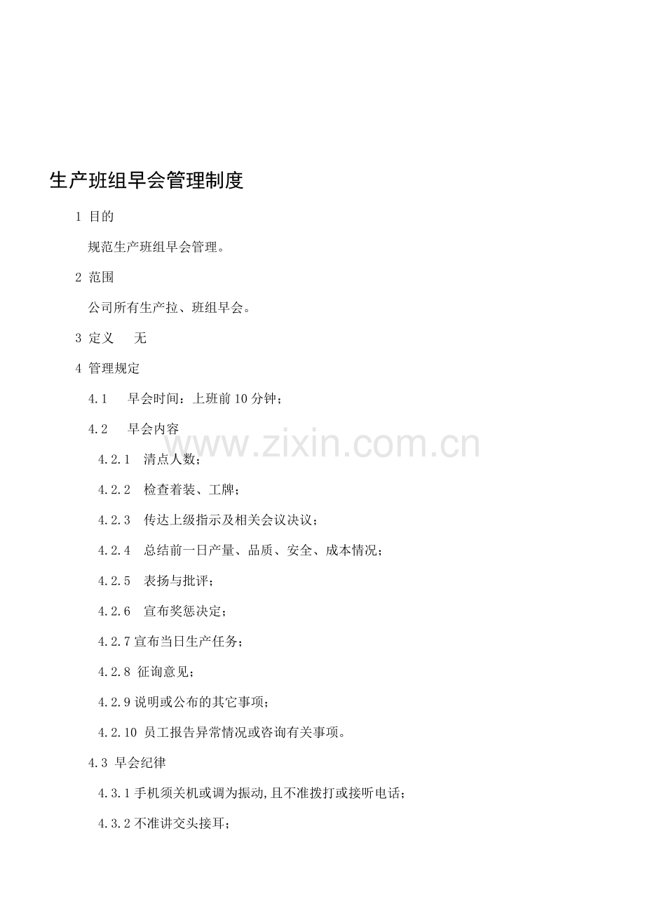 91-92早会管理制度.doc_第1页